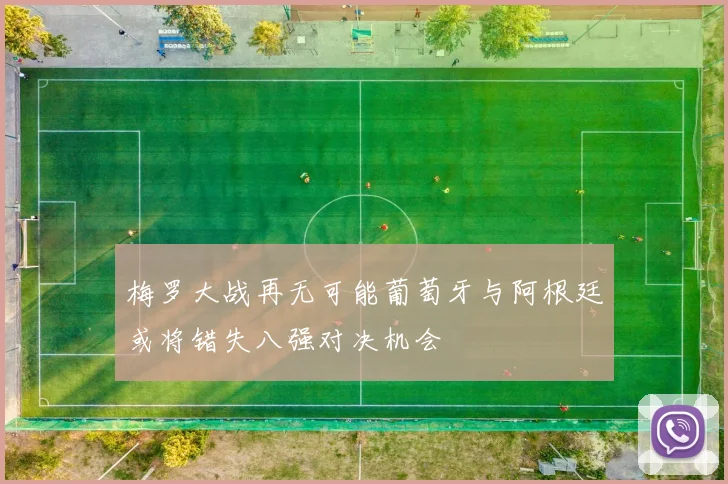 梅罗大战再无可能葡萄牙与阿根廷或将错失八强对决机会