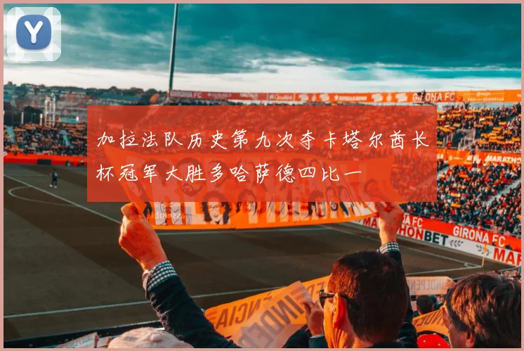 加拉法队历史第九次夺卡塔尔酋长杯冠军大胜多哈萨德四比一