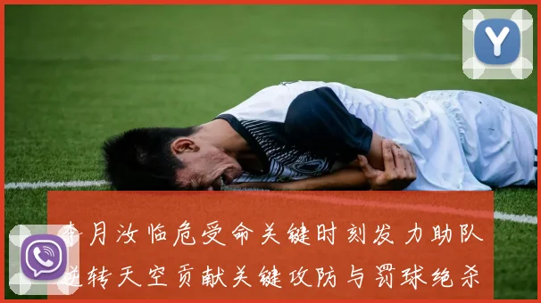 李月汝临危受命关键时刻发力助队逆转天空贡献关键攻防与罚球绝杀