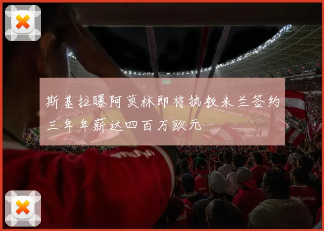 斯基拉曝阿莫林即将执教米兰签约三年年薪达四百万欧元