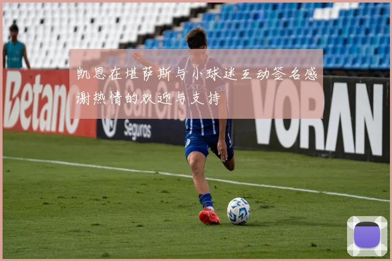凯恩在堪萨斯与小球迷互动签名感谢热情的欢迎与支持