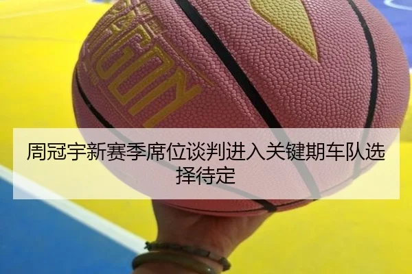 周冠宇新赛季席位谈判进入关键期车队选择待定 | kaiyun